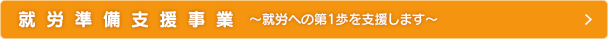 就労準備支援事業　～就労への第1歩を支援します～