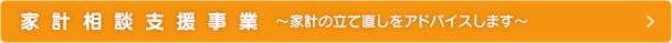 家計相談支援事業　～家計の立て直しをアドバイスします～