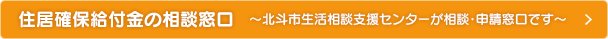 住居確保給付金の相談窓口　～北斗市生活相談支援センターが相談・申請窓口です～